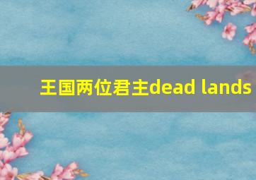 王国两位君主dead lands